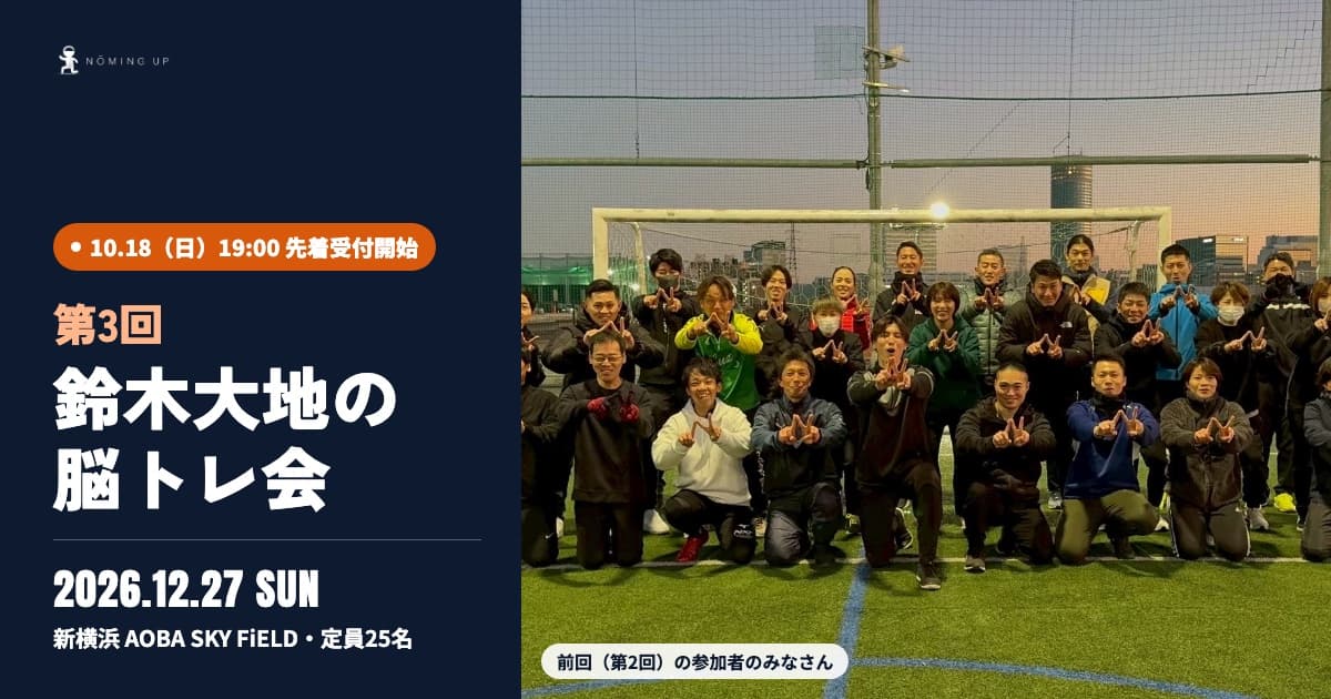第3回 鈴木大地の脳トレ会 2026.12.27 新横浜 AOBA SKY FiELD・前回（第2回）の参加者の集合写真